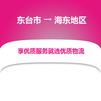 东台市到海东地区物流公司-东台市到海东地区物流专线-东台市到海东地区货运