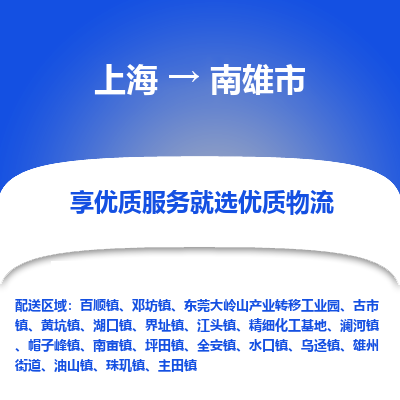 上海到南雄市物流专线-上海至南雄市货运公司