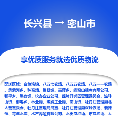 长兴县到密山市物流公司-长兴县到密山市专线-专人监控