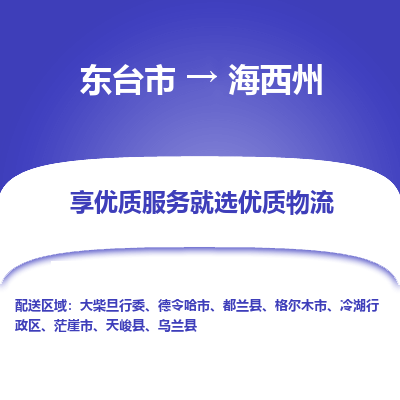 东台市到海西州物流公司-东台市到海西州物流专线-东台市到海西州货运