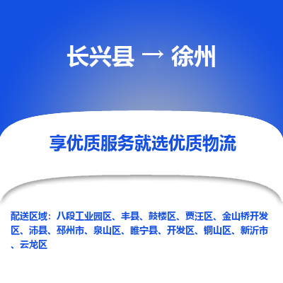 长兴县到徐州物流公司-长兴县到徐州专线-专人监控