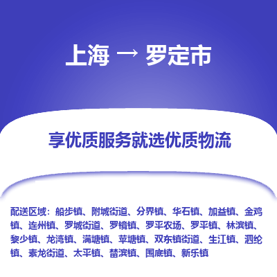 上海到罗定市物流专线-上海至罗定市货运公司