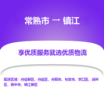 常熟市到镇江物流专线-专业团队打造常熟市至镇江货运