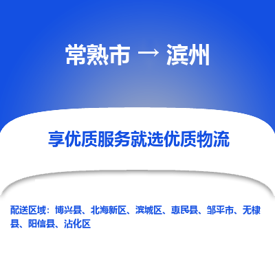 常熟市到滨州物流专线-专业团队打造常熟市至滨州货运