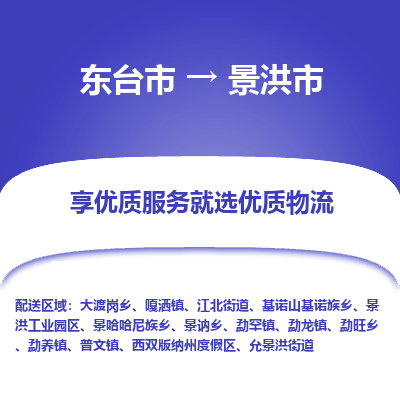 东台市到景洪市物流公司-东台市到景洪市物流专线-东台市到景洪市货运