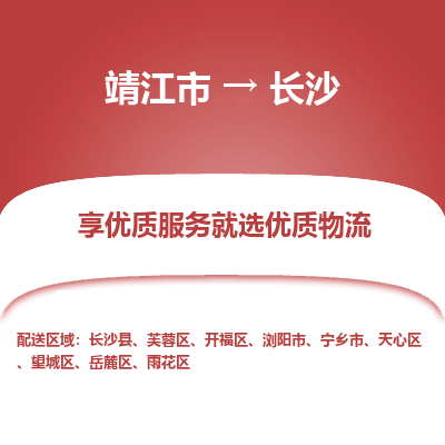 靖江市到长沙物流专线-靖江市至长沙货运公司