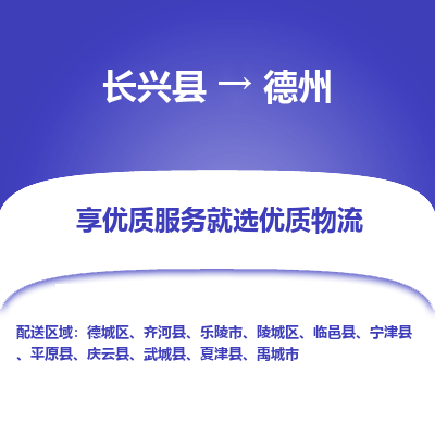 长兴县到德州物流公司-长兴县到德州专线-专人监控