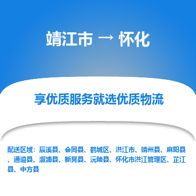 靖江市到怀化物流专线-靖江市至怀化货运公司