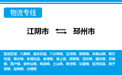 江阴市到邳州市物流专线|江阴市到邳州市货运回程车运输