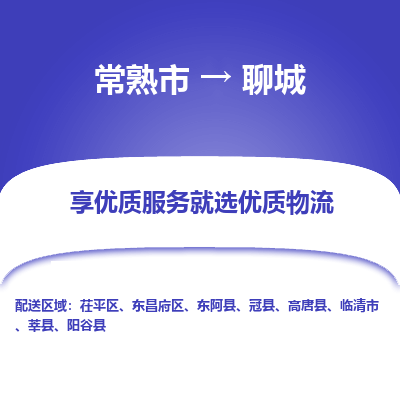 常熟市到聊城物流专线-专业团队打造常熟市至聊城货运