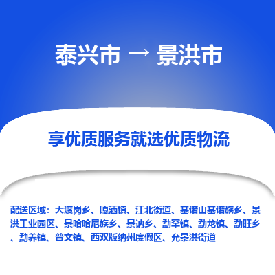 泰兴市到景洪市物流公司|泰兴市到景洪市货运专线