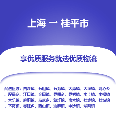 上海到桂平市物流专线-上海至桂平市货运公司