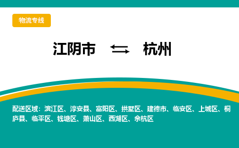 江阴市到杭州物流专线|江阴市到杭州货运回程车运输