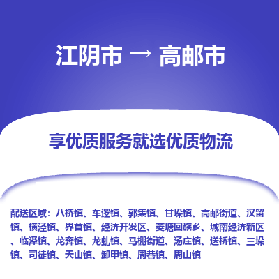 江阴市到高邮市物流专线|江阴市到高邮市货运回程车运输