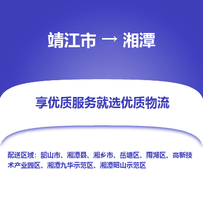 靖江市到湘潭物流专线-靖江市至湘潭货运公司