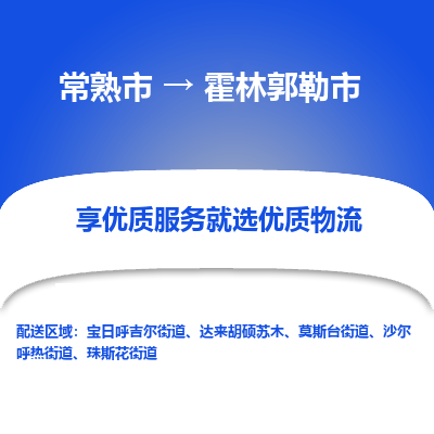 常熟市到霍林郭勒市物流专线-专业团队打造常熟市至霍林郭勒市货运