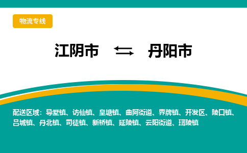 江阴市到丹阳市物流专线|江阴市到丹阳市货运回程车运输