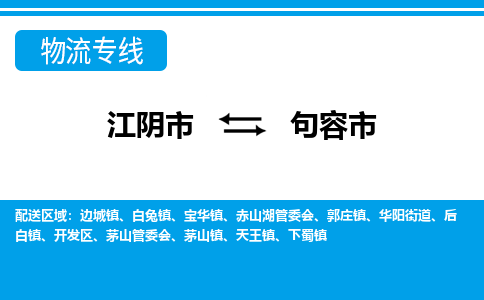 江阴市到句容市物流专线|江阴市到句容市货运回程车运输