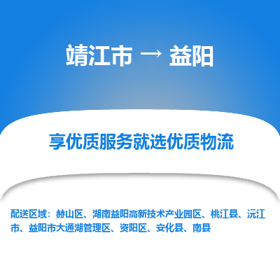 靖江市到益阳物流专线-靖江市至益阳货运公司