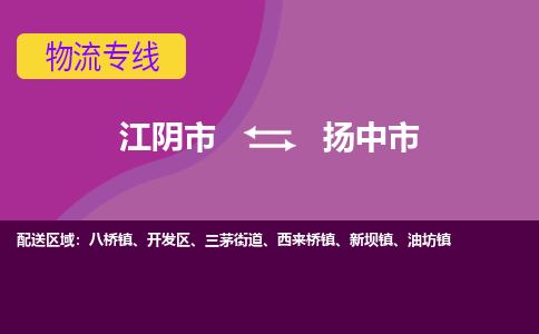 江阴市到扬中市物流专线|江阴市到扬中市货运回程车运输