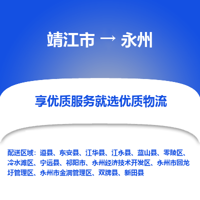 靖江市到永州物流专线-靖江市至永州货运公司