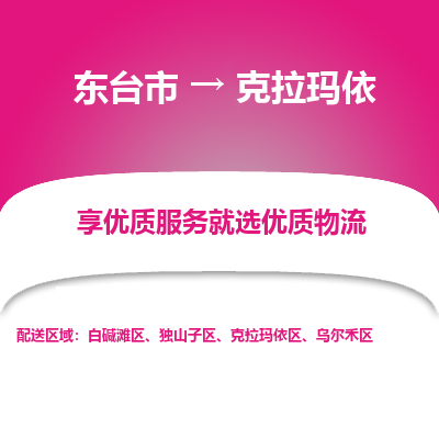 东台市到克拉玛依物流公司-东台市到克拉玛依物流专线-东台市到克拉玛依货运