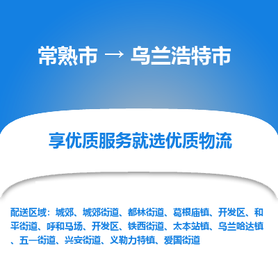 常熟市到乌兰浩特市物流专线-专业团队打造常熟市至乌兰浩特市货运