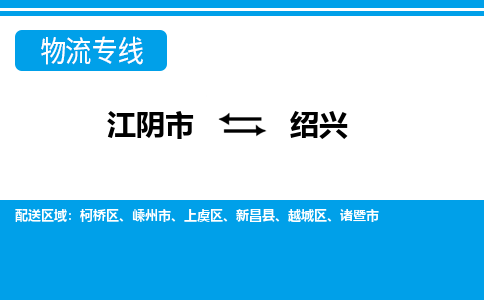 江阴市到绍兴物流专线|江阴市到绍兴货运回程车运输