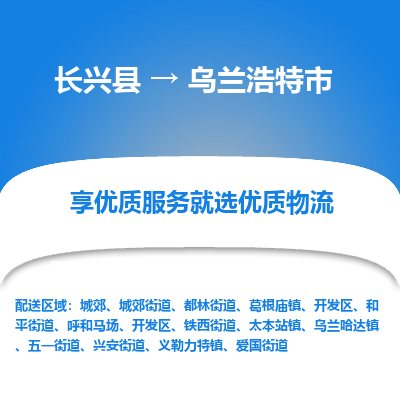 长兴县到乌兰浩特市物流公司-长兴县到乌兰浩特市专线-专人监控