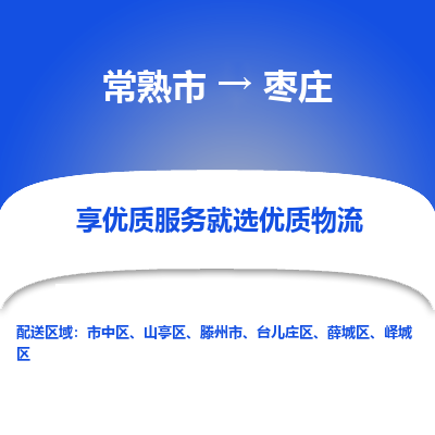 常熟市到枣庄物流专线-专业团队打造常熟市至枣庄货运