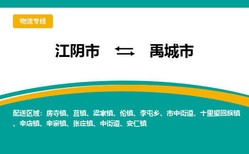 江阴市到禹城市物流专线|江阴市到禹城市货运回程车运输