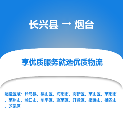 长兴县到烟台物流公司-长兴县到烟台专线-专人监控