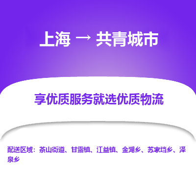 上海到共青城市物流专线-上海至共青城市货运公司