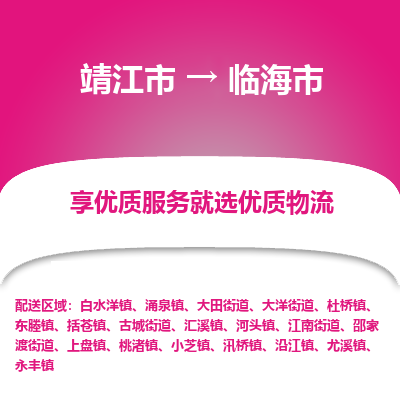 靖江市到临海市物流专线-靖江市至临海市货运公司