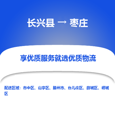 长兴县到枣庄物流公司-长兴县到枣庄专线-专人监控