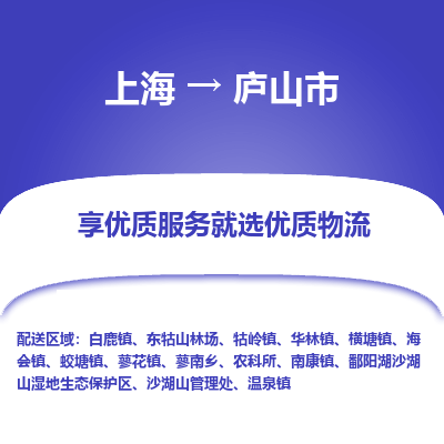 上海到庐山市物流专线-上海至庐山市货运公司