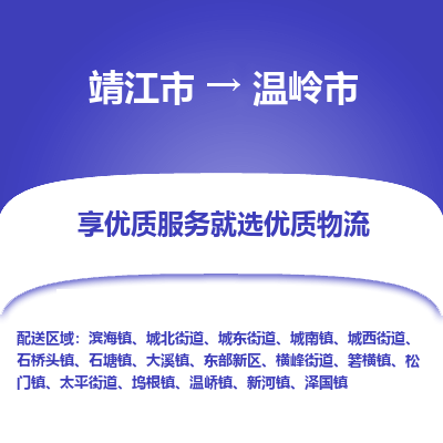 靖江市到温岭市物流专线-靖江市至温岭市货运公司