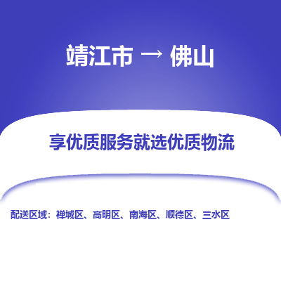 靖江市到佛山物流专线-靖江市至佛山货运公司