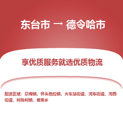 东台市到德令哈市物流公司-东台市到德令哈市物流专线-东台市到德令哈市货运