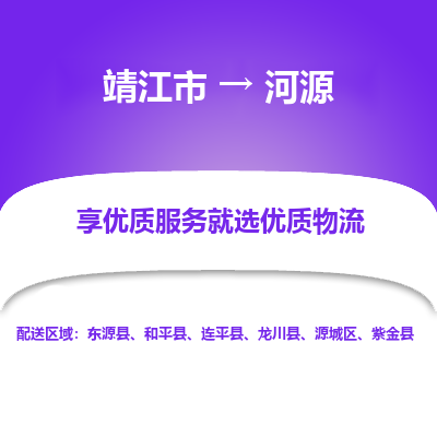 靖江市到河源物流专线-靖江市至河源货运公司