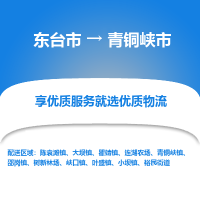 东台市到青铜峡市物流公司-东台市到青铜峡市物流专线-东台市到青铜峡市货运