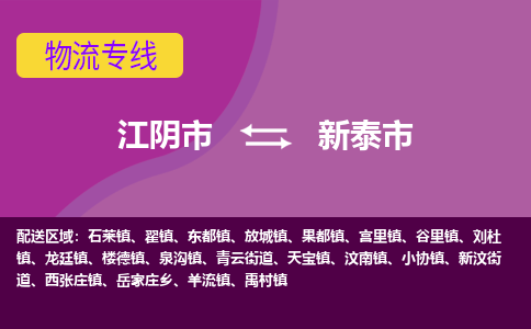 江阴市到新泰市物流专线|江阴市到新泰市货运回程车运输