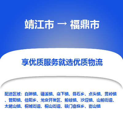 靖江市到福鼎市物流专线-靖江市至福鼎市货运公司