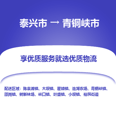 泰兴市到青铜峡市物流公司|泰兴市到青铜峡市货运专线