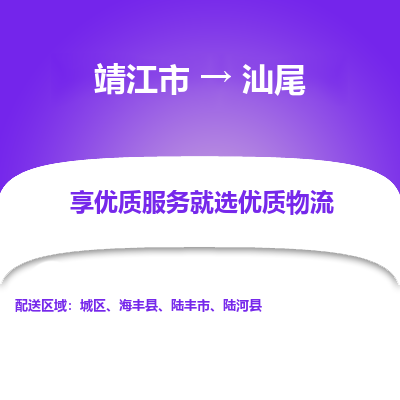 靖江市到汕尾物流专线-靖江市至汕尾货运公司