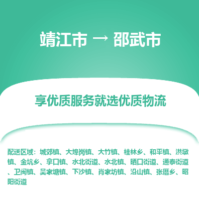 靖江市到邵武市物流专线-靖江市至邵武市货运公司