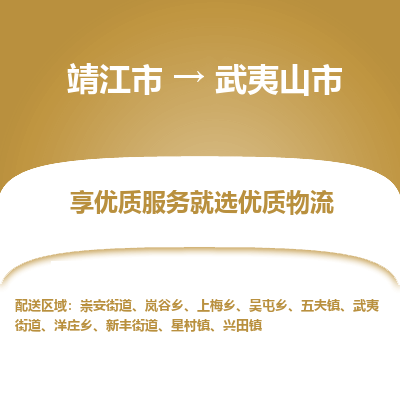 靖江市到武夷山市物流专线-靖江市至武夷山市货运公司