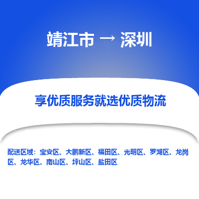 靖江市到深圳物流专线-靖江市至深圳货运公司