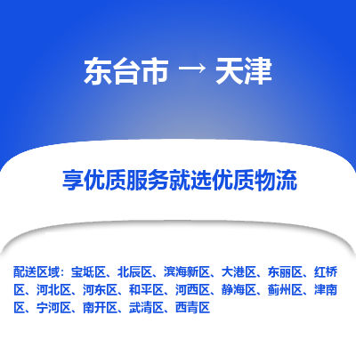 东台市到天津物流公司-东台市到天津物流专线-东台市到天津货运