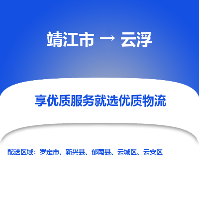 靖江市到云浮物流专线-靖江市至云浮货运公司